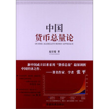 中国货币总量论