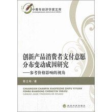 中青年经济学家文库·创新产品消费者支付意愿分布变动成因研究：参考价格影响的视角