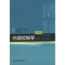 内部控制学（第2版）/21世纪经济与管理规划教材·财务管理系列