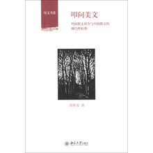 培文书系·叩问美文：外国散文译介与中国散文的现代性转型