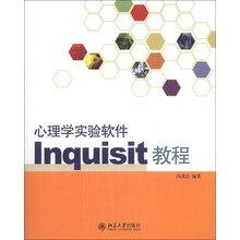 心理学实验软件Inquisit教程