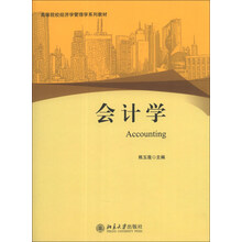 会计学/高等院校经济学管理学系列教材