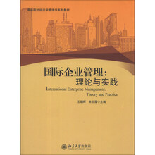 国际企业管理：理论与实践/高等院校经济学管理学系列教材