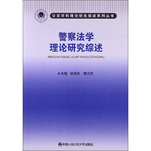警察法学理论研究综述