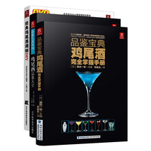 品味·品鉴·品识·鸡尾酒完全掌握（套装共3册） 《鸡尾酒品鉴大全》《经典鸡尾酒调制DIY》 《品鉴宝典：鸡尾酒完全掌握手册》