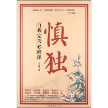 慎独-自我完善必修课