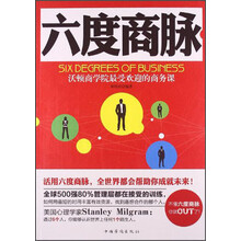六度商脉：沃顿商学院最受欢迎的商务课