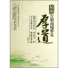 精明的最高境界是厚道