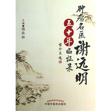 肿瘤名医谢远明五十年临证录
