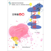 小学生字课课练(3年级上册)