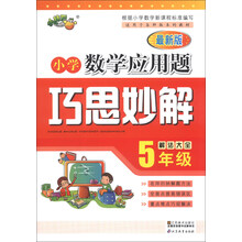 小学数学应用题巧思妙解 五年级
