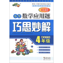 小学数学应用题巧思妙解 四年级