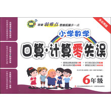 小学数学口算·计算零失误：6年级（全1册）