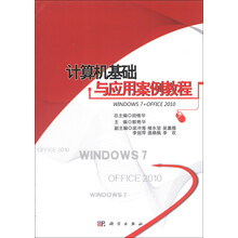 计算机基础与应用案例教程（Windows 7+Office 2010）