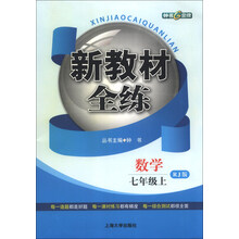 新教材全练:数学(7年级上)(RJ版)