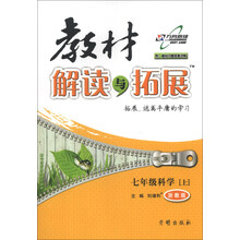 教材解读与拓展：7年级科学（上）（浙教版）