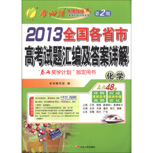 春雨教育·考必胜（第2期）·2013全国各省市高考试题汇编及答案详解：化学