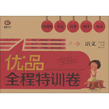 优品全程特训卷:语文(3年级上册)