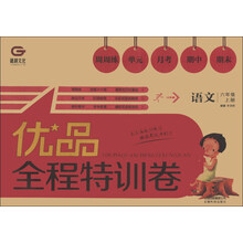 优品全程特训卷:语文(6年级上册)