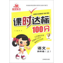 课时达标100分：语文（4年级上）（RJ）