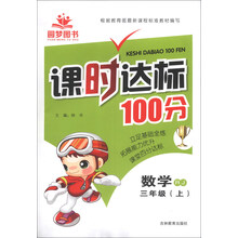 课时达标100分：数学（3年级上）（RJ）