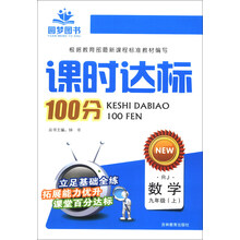 课时达标100分：数学（9年级上）（RJ）
