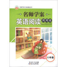 名师学案专项训练丛书：英语阅读周周练（8年级）