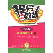 提分教练:9年级物理(上)(沪科版)