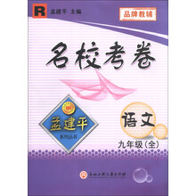 孟建平系列丛书·名校考卷：语文（9年级全）（R）