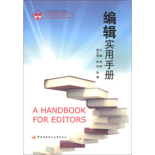 编辑培训系列教材：编辑实用手册