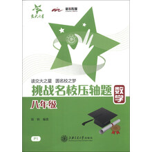 交大之星·挑战名校压轴题：数学（8年级）