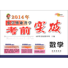 2014年小学毕业升学考前突破：数学