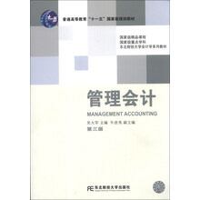 管理会计(第3版)/东北财经大学会计学系列教材·普通高等教育“十一五”国家级规划教材