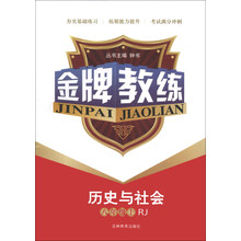金牌教练：历史与社会（8年级上）（RJ）