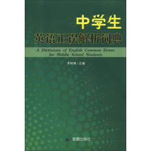 中学生英语正误解析词典