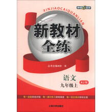 新教材全练:语文(9年级上)(RJ版)