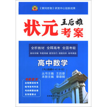王后雄状元考案：高中数学（RJ选修4-4\4-5）