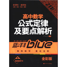 高中数学公式定律及要点解析-高一/高二/高三全适用-新课标.通用版-全彩版-赠高效助学卡
