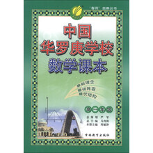 春雨教育·“春雨”奥赛丛书：中国华罗庚学校数学课本（高1年级）