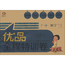 优品全程特训卷:数学(4年级上)