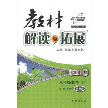 教材解读与拓展：8年级数学（上）（浙教版）