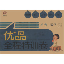 优品全程特训卷:数学(2年级上)
