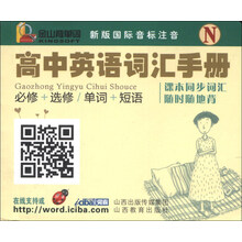 金山背单词：高中英语词汇手册（新版国际音标注音N）