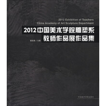 2012中国美术学院雕塑系教师作品展作品集