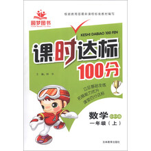 课时达标100分：数学（1年级上）（北师大版）