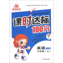 课时达标100分：英语（6年级上）（PEP版）