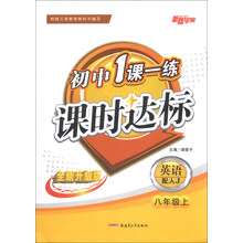 初中1课1练课时达标：英语（8年级上）（配人J）（全面升级版）