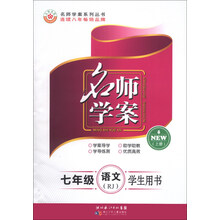 优质课堂系列丛书·名师学案:7年级语文(上册)(RJ)(学生用书)