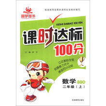 课时达标100分：数学（2年级上）（北师大版）
