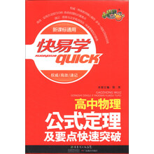 快易学：高中物理公式定理及要点快速突破（新课标通用）